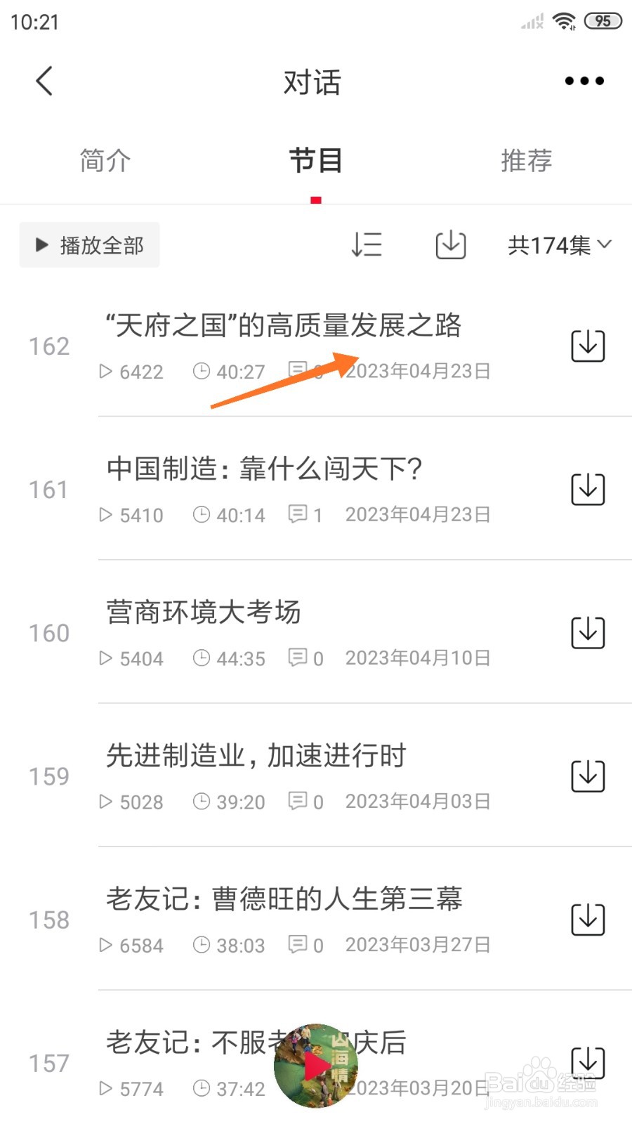 云听中哪里查看天府之国的高质量发展之路