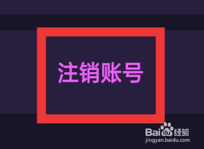 冰阔落心悦怎样注销账号