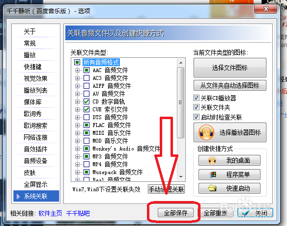 千千静听怎么设置启动时检查关联