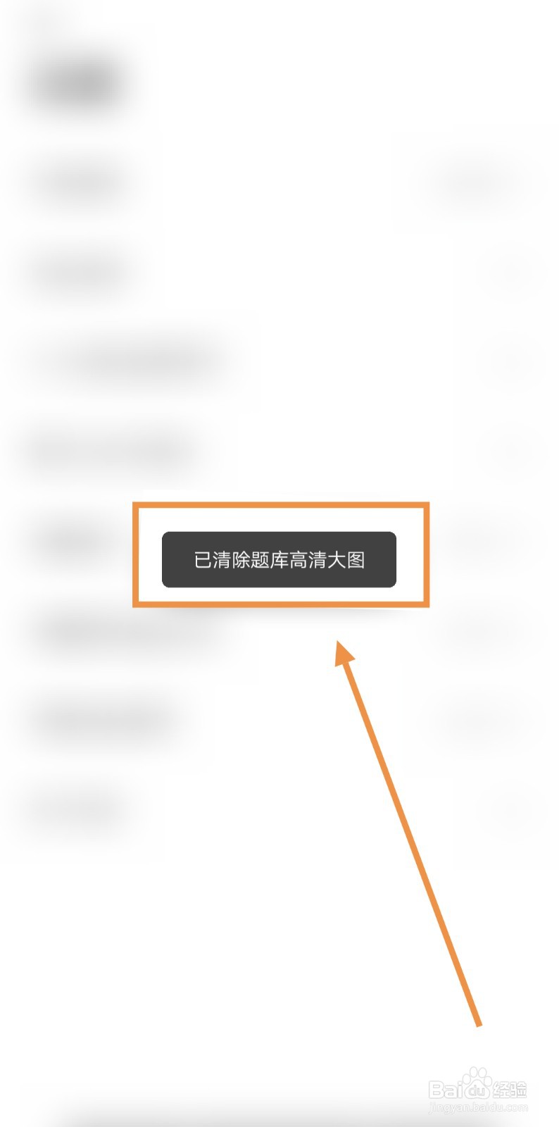如何清除驾考刷题部落的题库高清大图