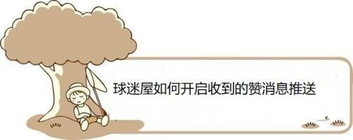 球迷屋如何开启收到的赞消息推送