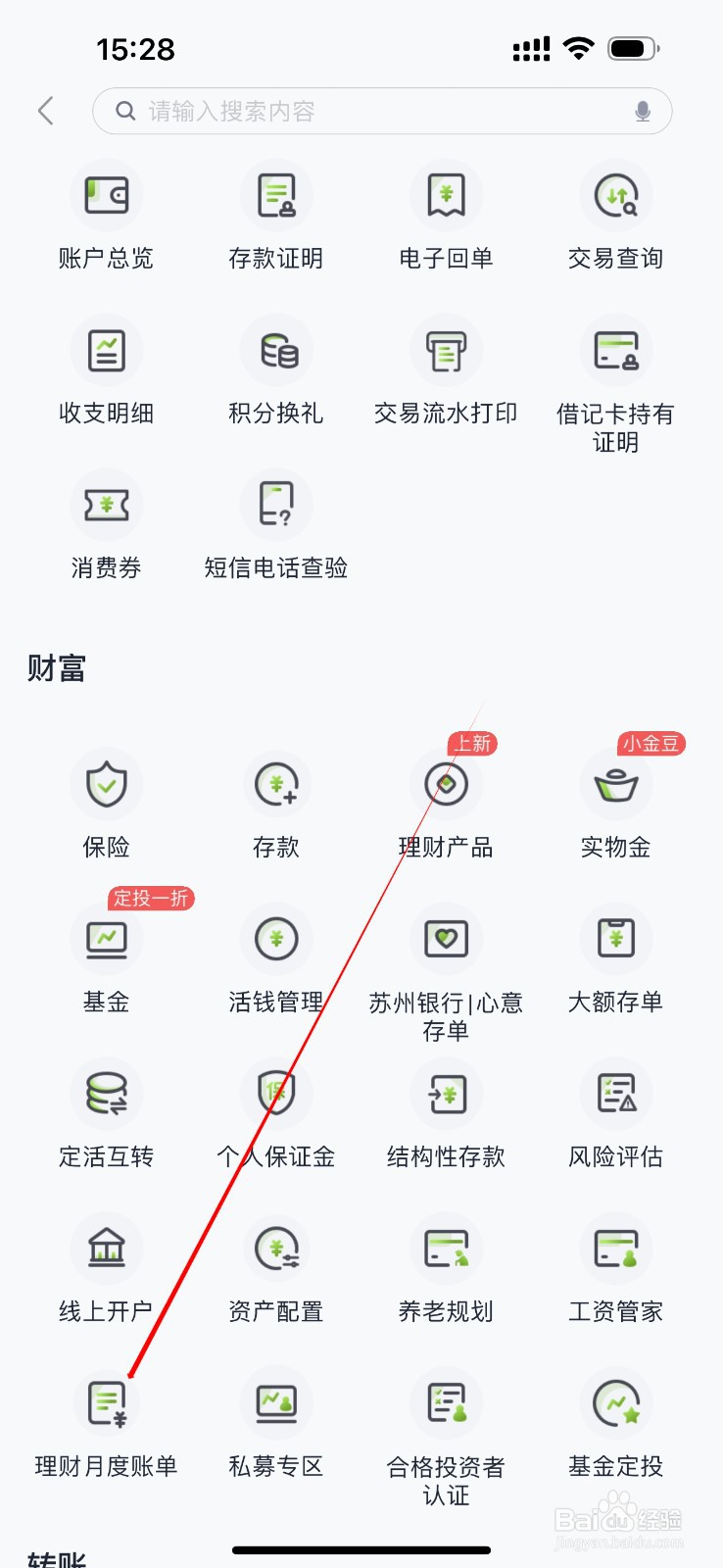苏州银行怎么查看理财月度账单