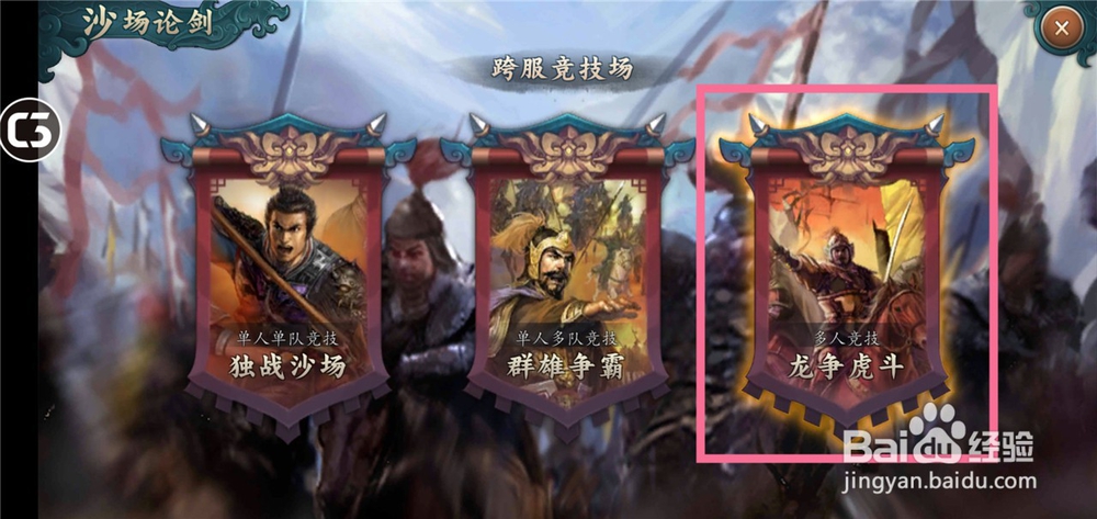三国志2017如何参加龙争虎斗