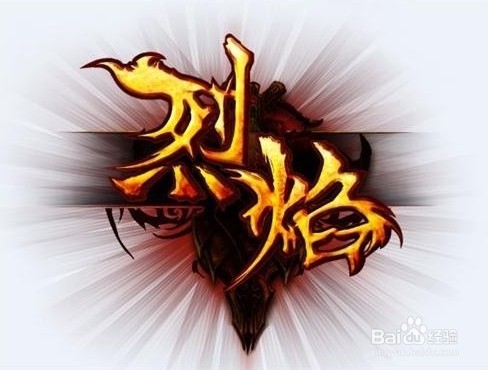 《烈焰》独曝战力提升秘诀