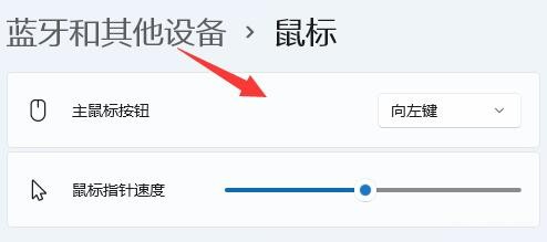win11鼠标设置位置在哪里