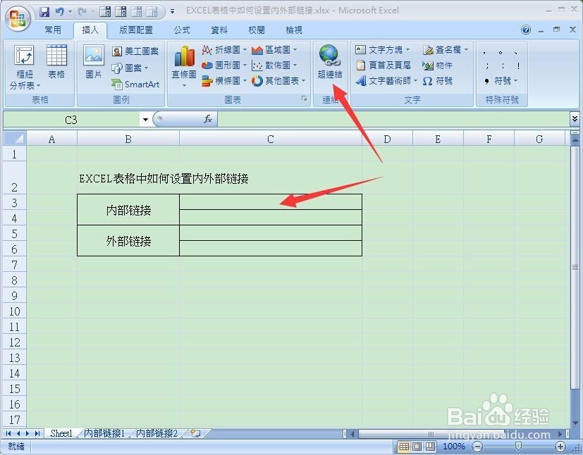 EXCEL表格中如何设置内/外部超链接