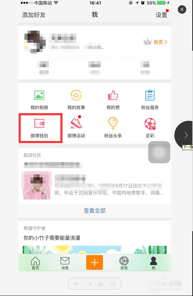 手机微博钱包的钱怎么提现