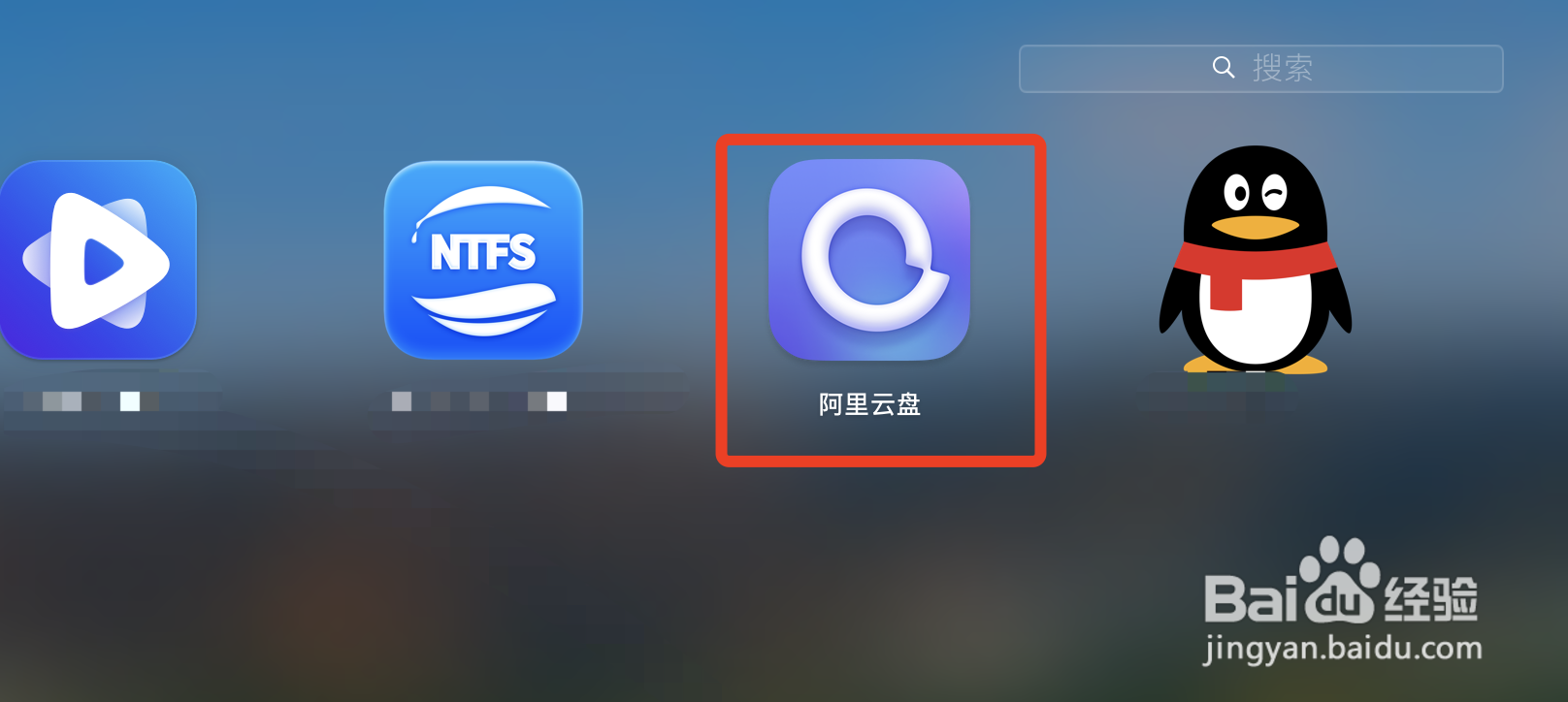 如何让MAC版阿里云盘开机自启动