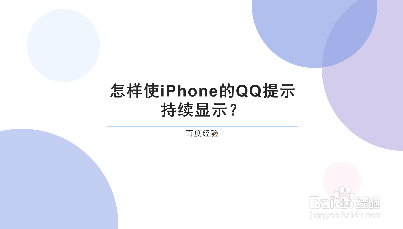 <b>怎样使iPhone的QQ提示通知持续显示</b>