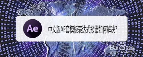 中文版ae套模板表达式报错如何解决 百度经验