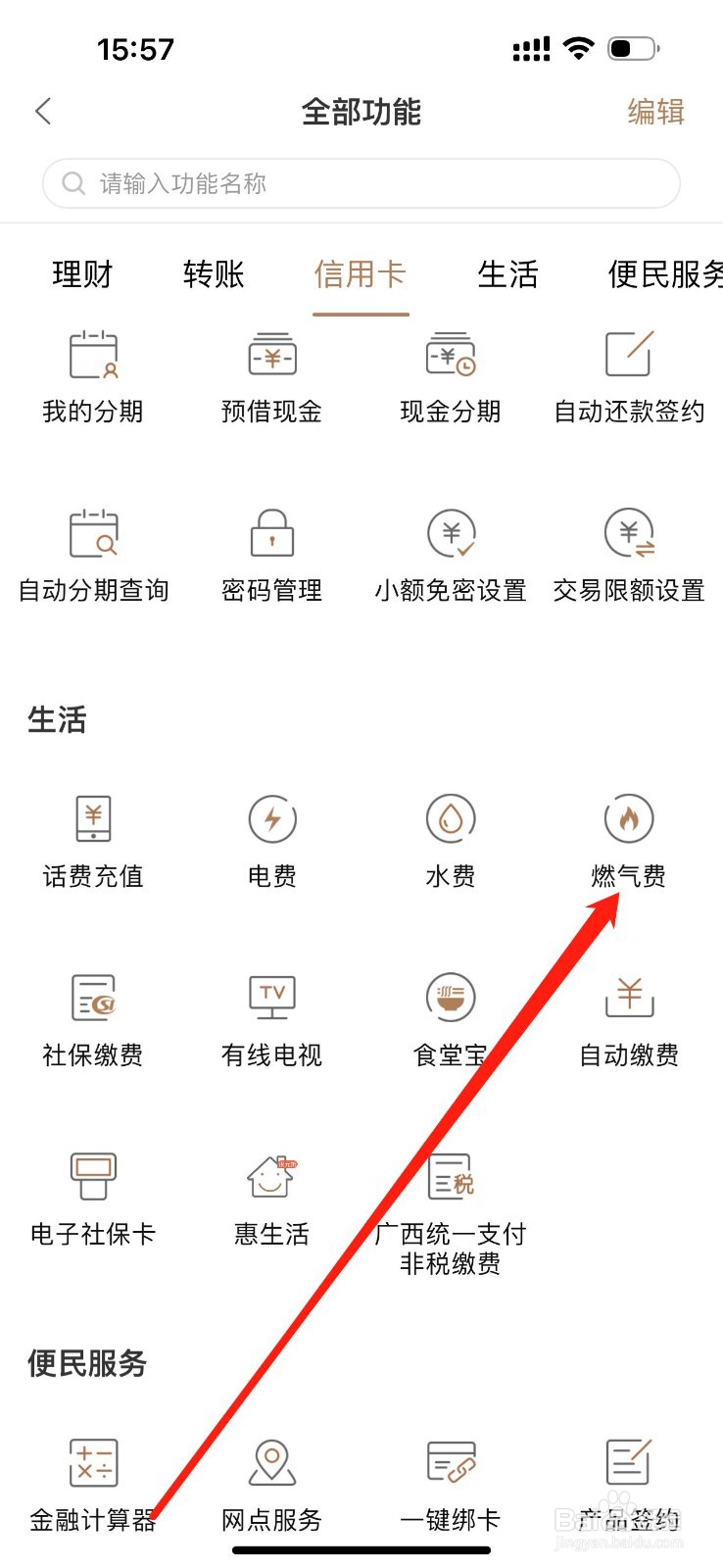 柳州银行怎么查看燃气费