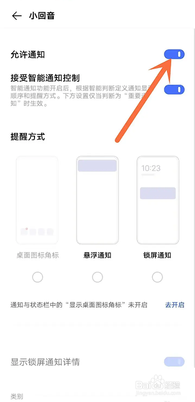 如何使用小回音APP开启消息通知