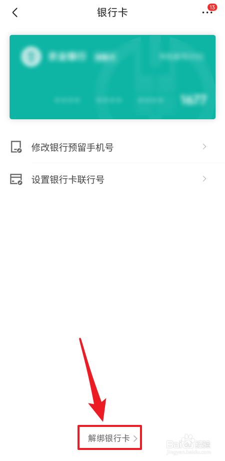 京东怎么解绑银行卡