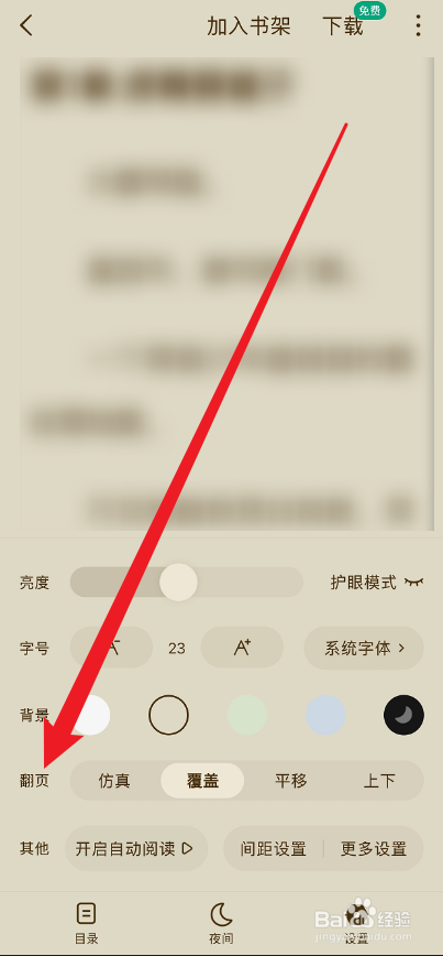 常读免费小说APP怎么设置仿真翻页特效