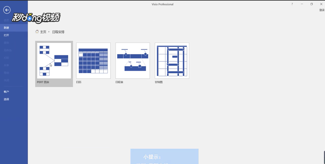 Visio如何创建PERT图表模板