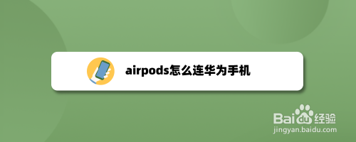 airpods怎么连华为手机_1
