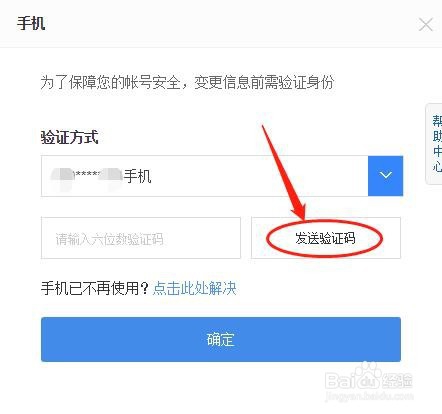 百度经验怎么更换手机号