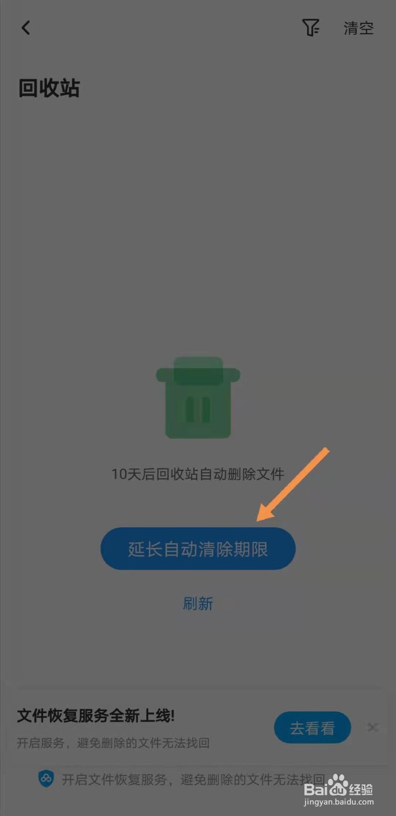 百度网盘如何延长回收站的自动清理时间