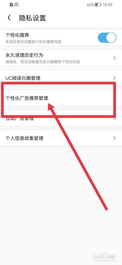 UC浏览器软件如何打开个性化广告推荐管理功能？
