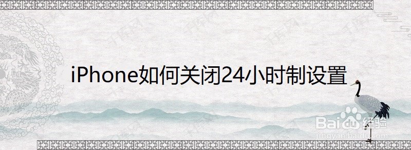 <b>iPhone如何关闭24小时制设置</b>