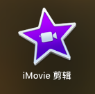 imovie如何剪辑简单视频并导出