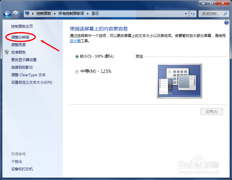 WIN7如何调整屏幕分辨率
