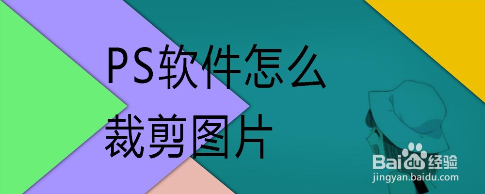 PS软件怎么裁剪图片