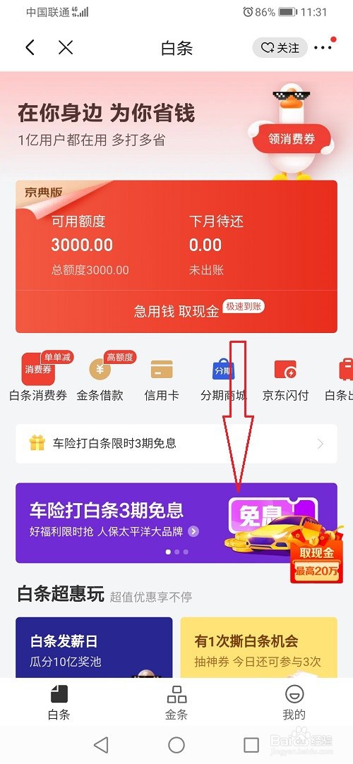 京东白条自动还款怎么关闭