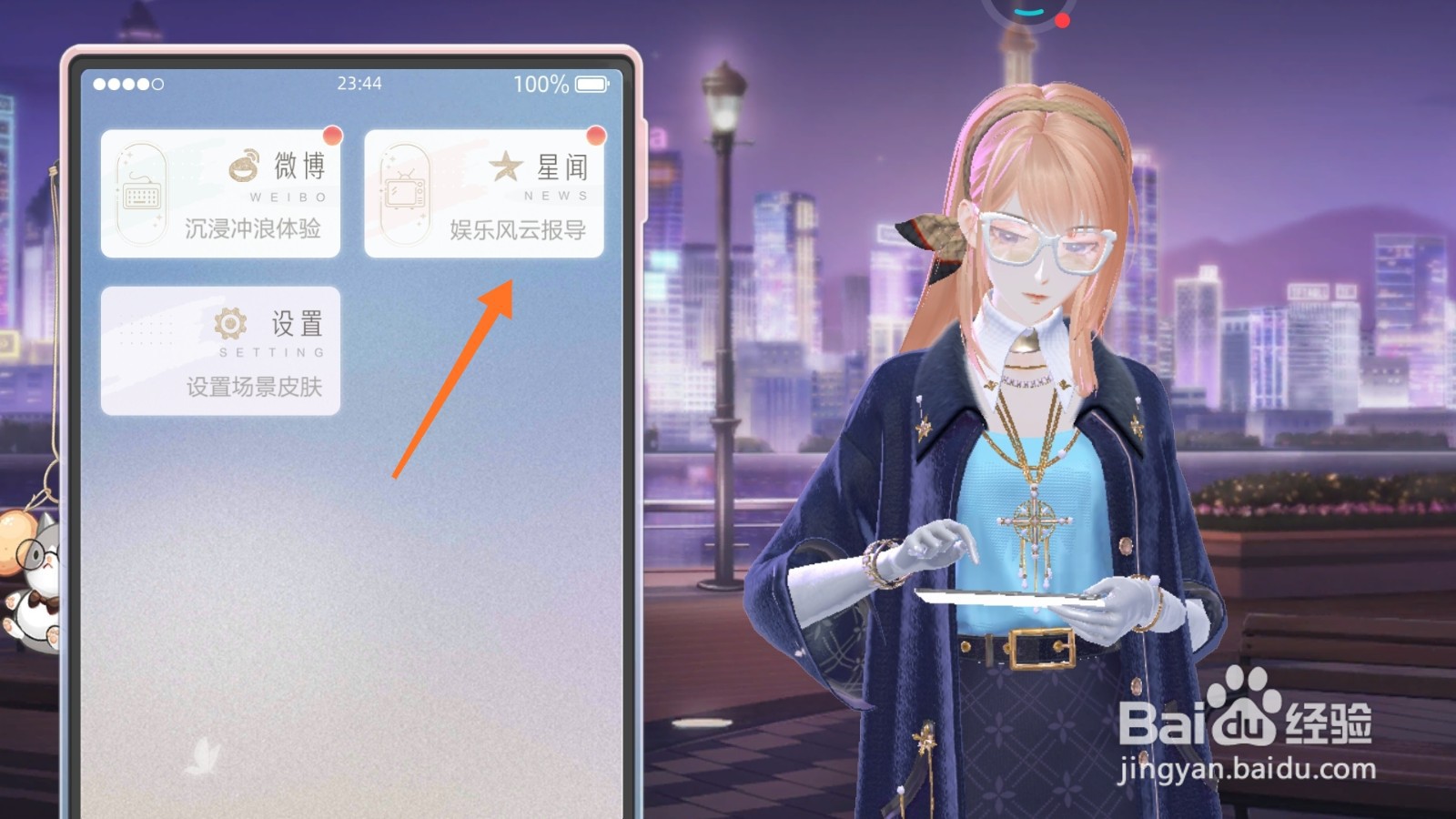 绝对演绎中如何查看八卦头条