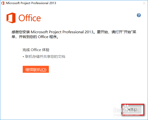 Office project 2013自定义安装与激活教程