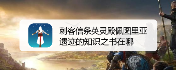 刺客信条英灵殿佩图里亚遗迹的知识之书在哪