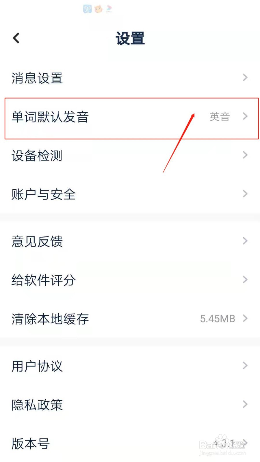 平安好学英语APP怎么设置单词默认发音为美音