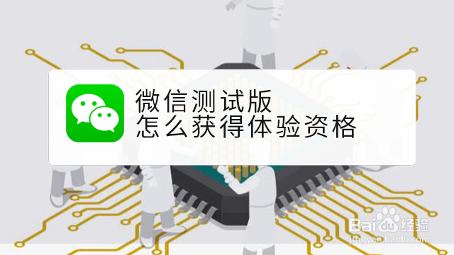 <b>微信测试版怎么获得体验资格</b>