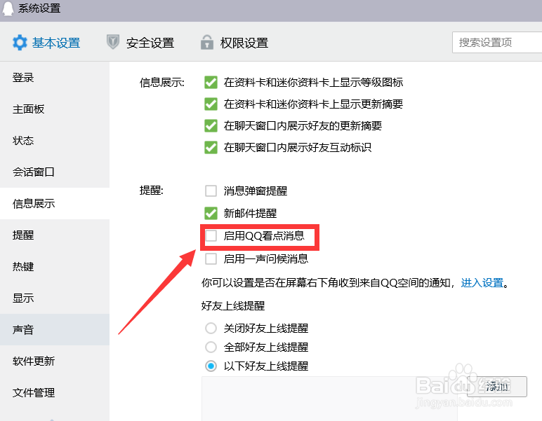 QQ如何启用QQ看点消息