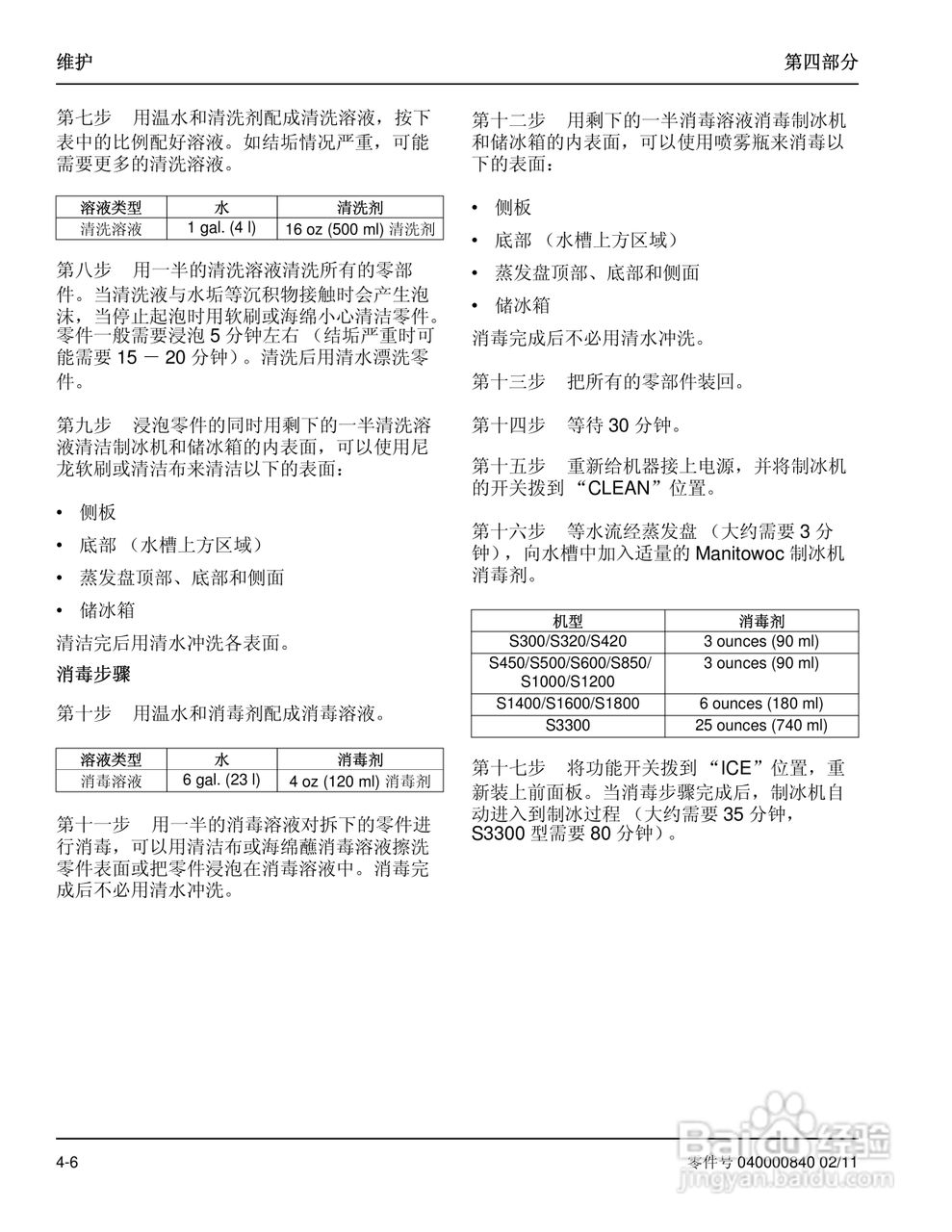 Manitowoc万利多SD0323W制冰机说明书:[5]