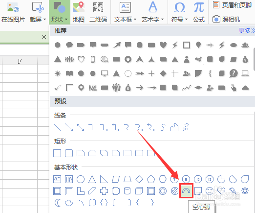 WPS表格如何画空心弧