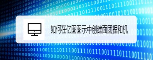 如何在亿图图示中创建面团捏和机