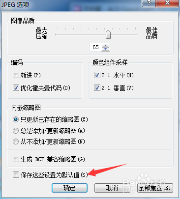 ACD FotoAngelo怎么开启保存这些设置为默认值