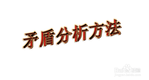 公共政策分析方法