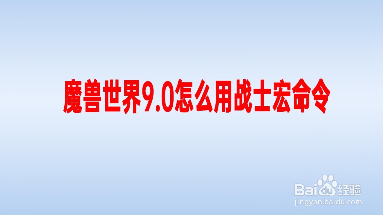 魔兽世界9.0怎么用战士宏命令