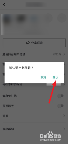 抖音APP如何手动退出群聊