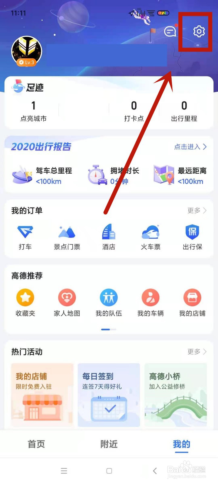 在高德地图中怎么清除自己点亮过的城市