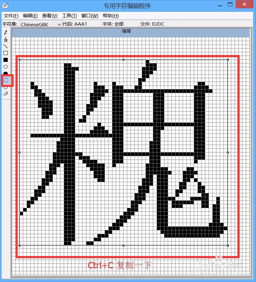 win8如何“专用字符编辑程序”造冷僻字(造字)