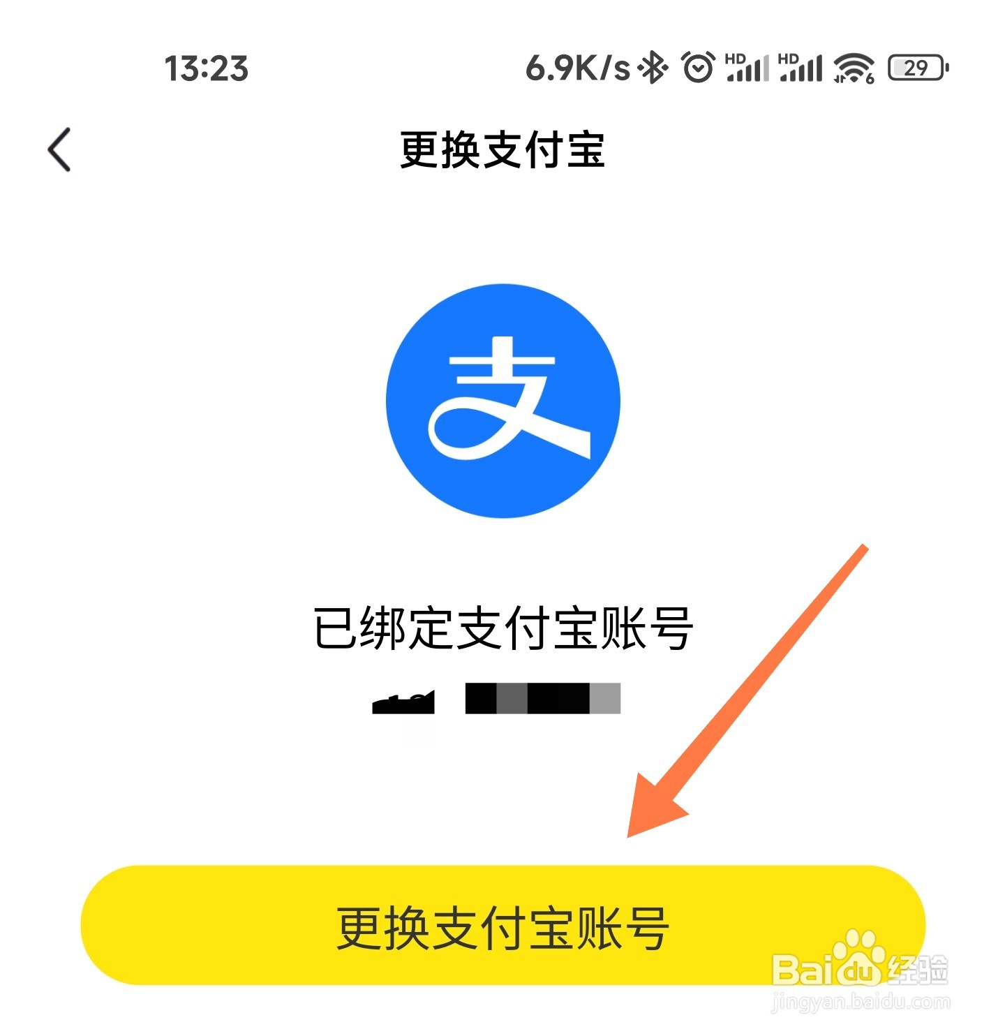 闲鱼怎么换支付宝号