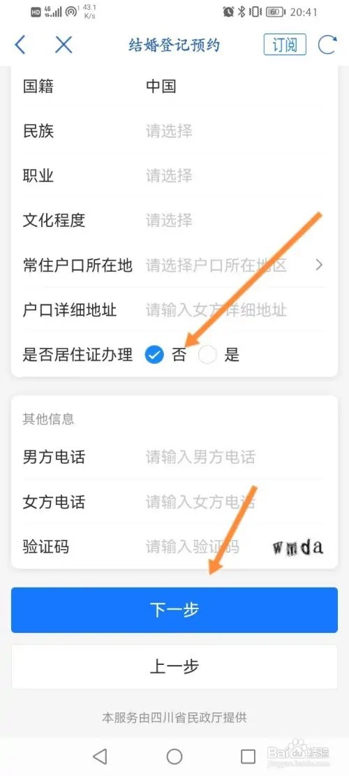 天府通办APP在哪里预约结婚登记