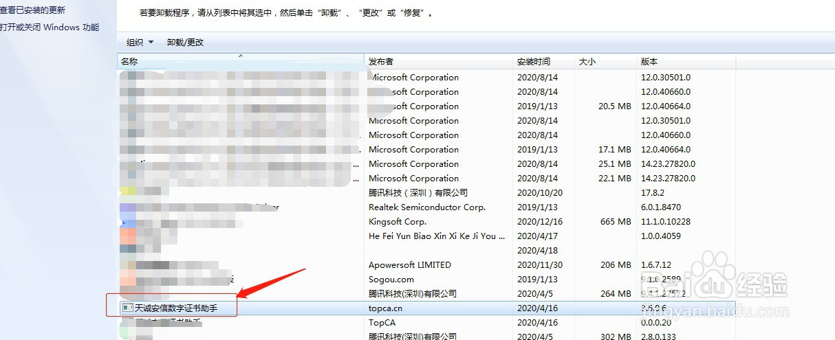 电脑如何卸载天诚安信数字证书助手