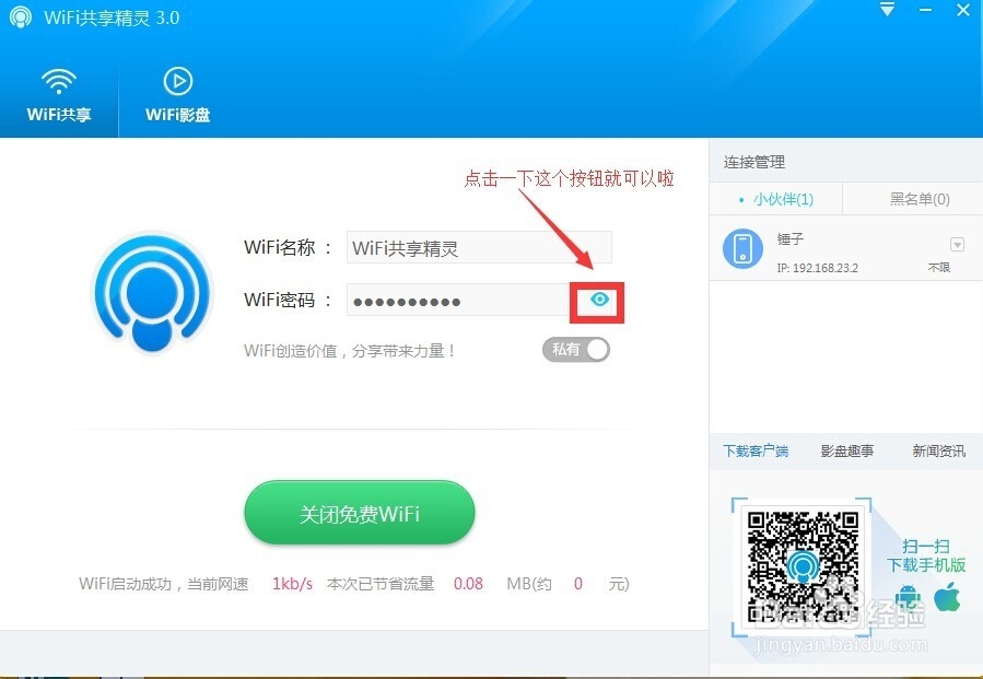 WiFi共享精灵3.0版本的怎么使用
