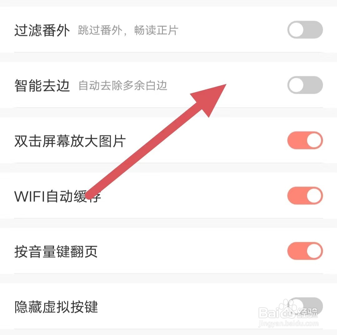 飒漫画如何关闭智能去边？