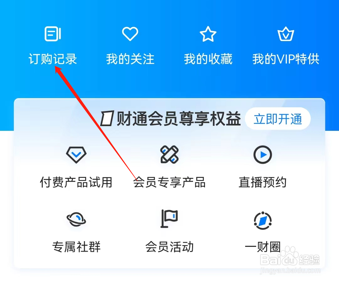 第一财经如何查看订购记录