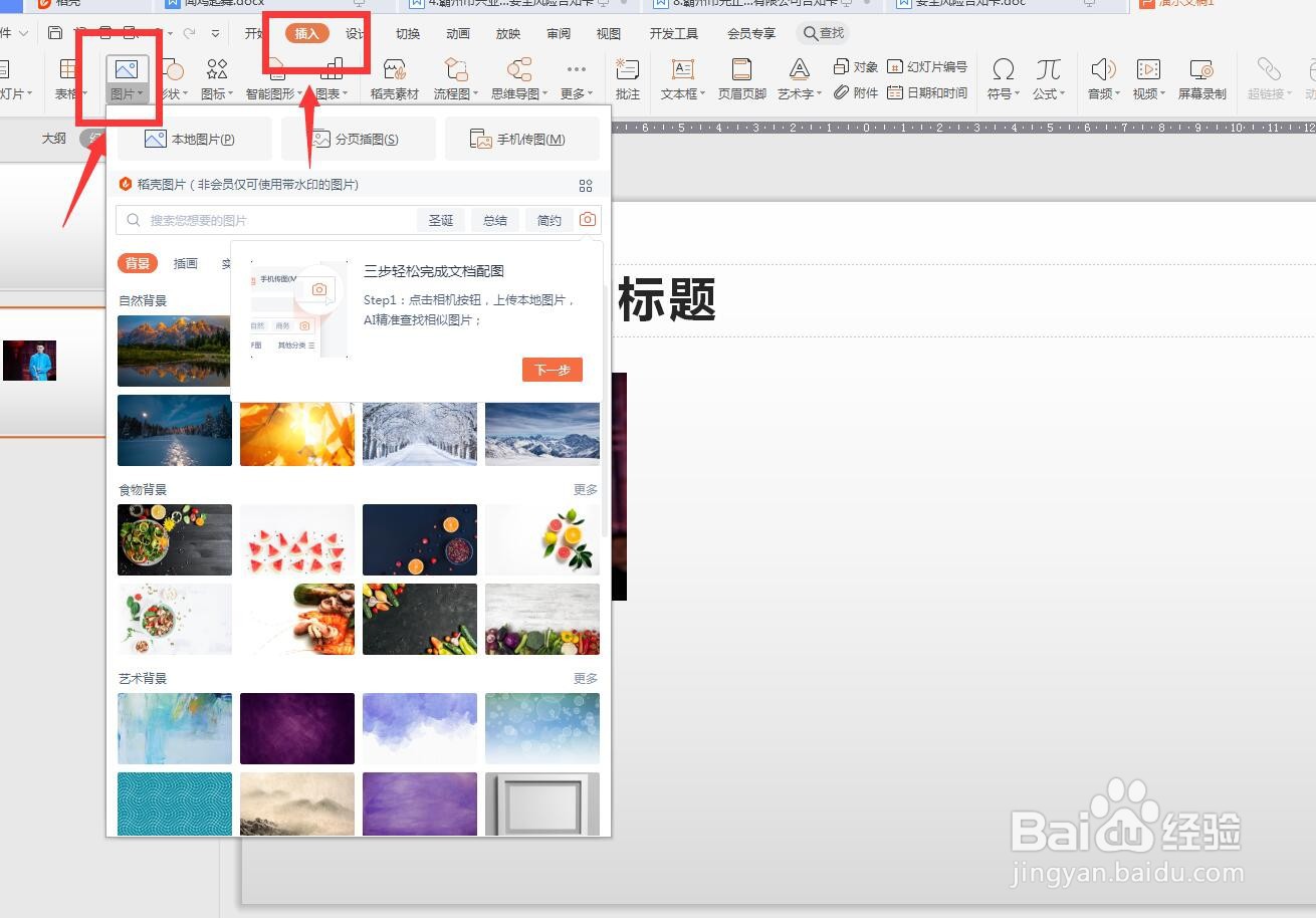 WPS演示版怎么一次插入多张图片